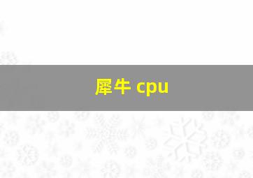 犀牛 cpu